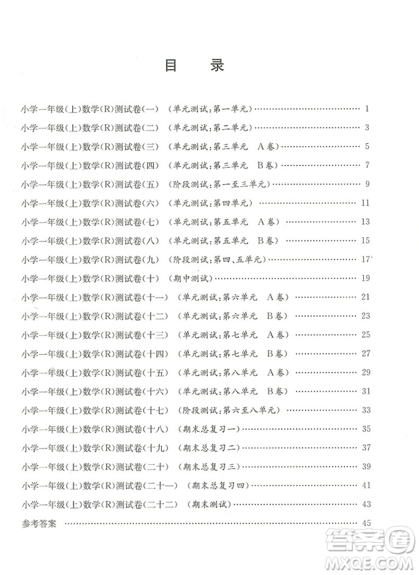 2018秋新版孟建平小學(xué)單元測試數(shù)學(xué)一年級上冊人教版答案