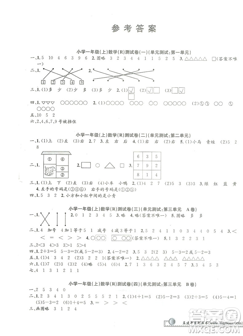 2018秋新版孟建平小學(xué)單元測試數(shù)學(xué)一年級上冊人教版答案