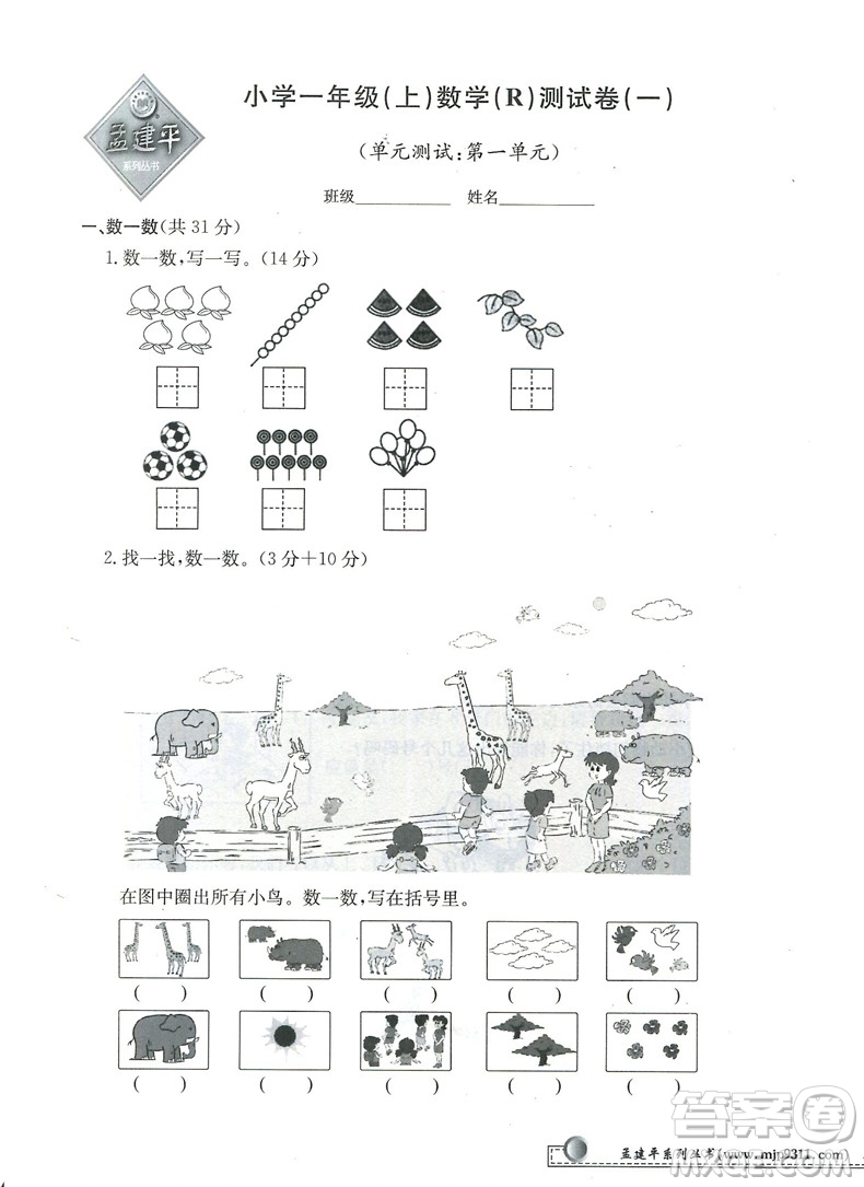 2018秋新版孟建平小學(xué)單元測試數(shù)學(xué)一年級上冊人教版答案