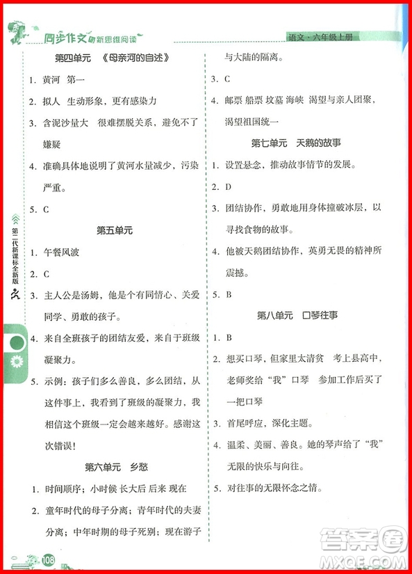 2018年優(yōu)秀生六年級(jí)上冊(cè)同步作文與新思維閱讀參考答案