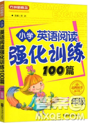 2018年方洲新概念小學(xué)英語閱讀強(qiáng)化訓(xùn)練100篇三年級(jí)參考答案