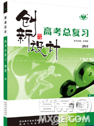 教科版2018創(chuàng)新設(shè)計高考總復(fù)習高考物理參考答案