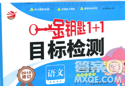 2018蘇教版金鑰匙1+1目標(biāo)檢測(cè)小學(xué)2年級(jí)上冊(cè)語(yǔ)文答案