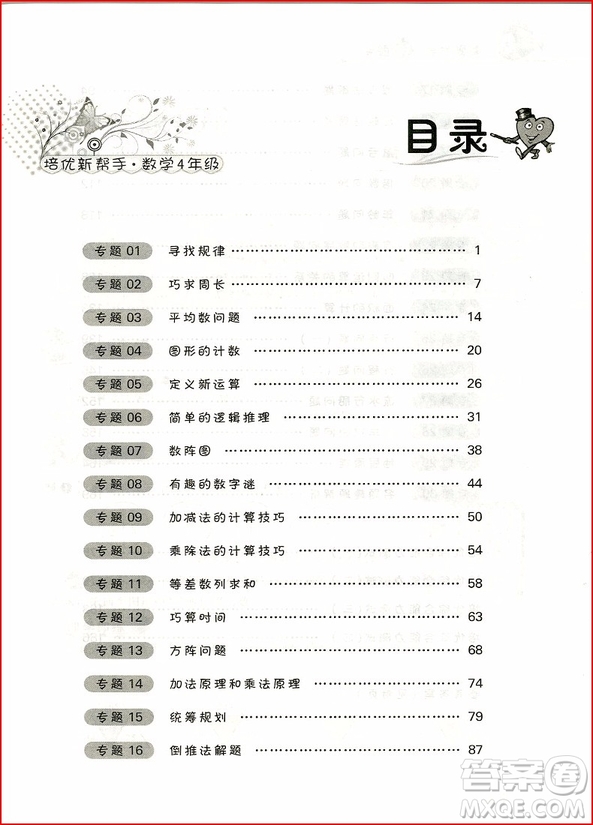 2018年小學(xué)數(shù)學(xué)4年級(jí)培優(yōu)新幫手參考答案