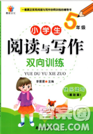 2018快樂閱讀小學(xué)生閱讀與寫作雙向訓(xùn)練五年級參考答案