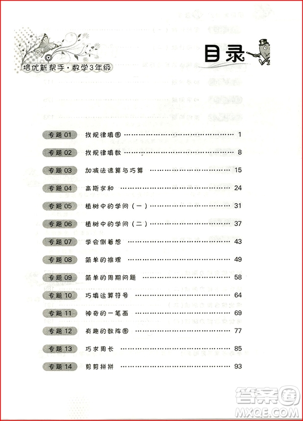 2018年崇文教育培優(yōu)新幫手小學(xué)數(shù)學(xué)3年級參考答案