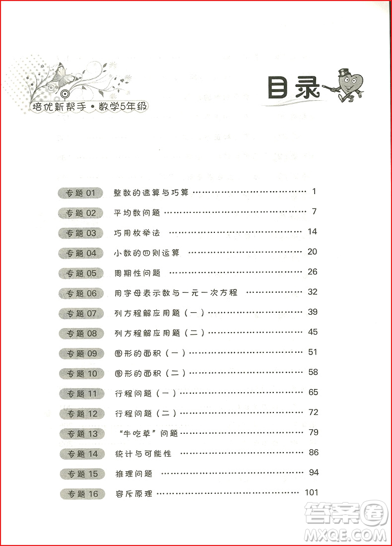 2018年通用版五年級(jí)數(shù)學(xué)培優(yōu)新幫手參考答案