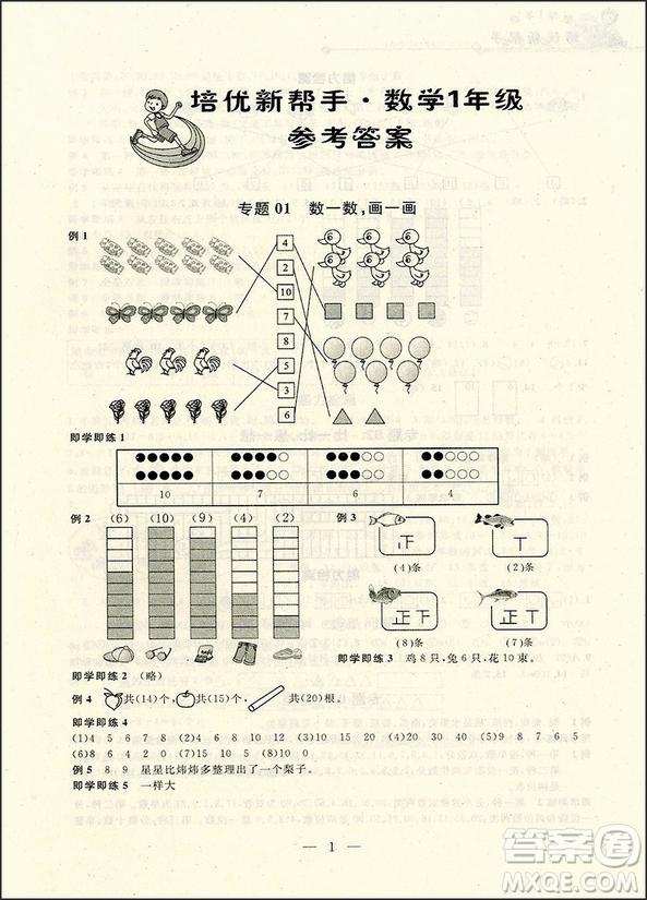 2018年新課標培優(yōu)新幫手小學數學1年級參考答案