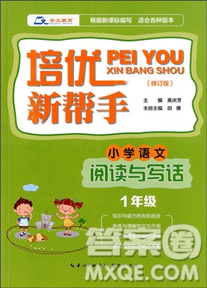 2018年通用版培優(yōu)新幫手小學(xué)語(yǔ)文閱讀與寫(xiě)話1年級(jí)參考答案