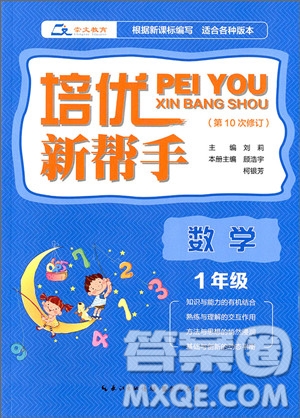 2018年小學數(shù)學1年級培優(yōu)新幫手參考答案