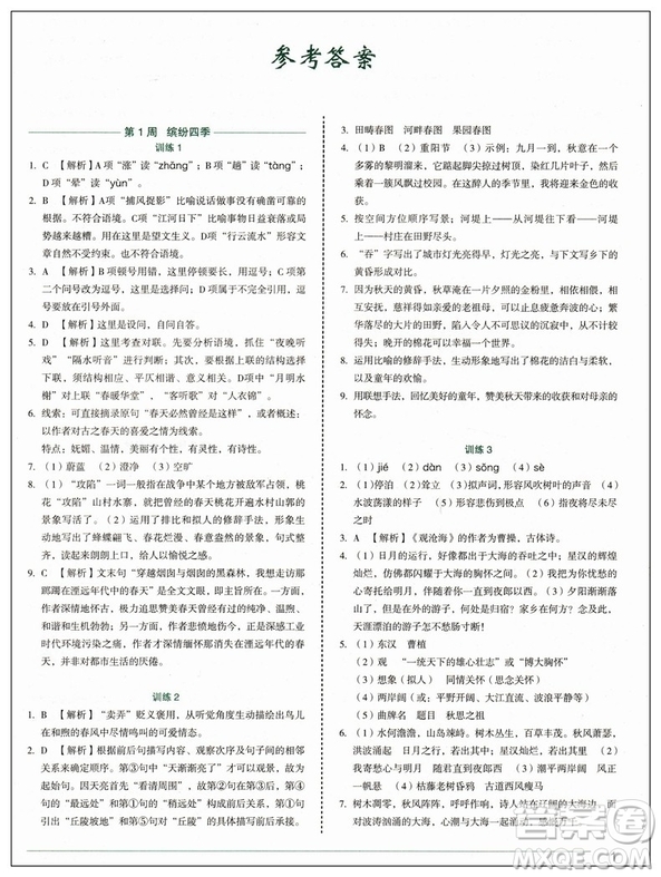 2019修訂版積累運用與讀寫快捷語文周周練七年級上冊活頁版答案