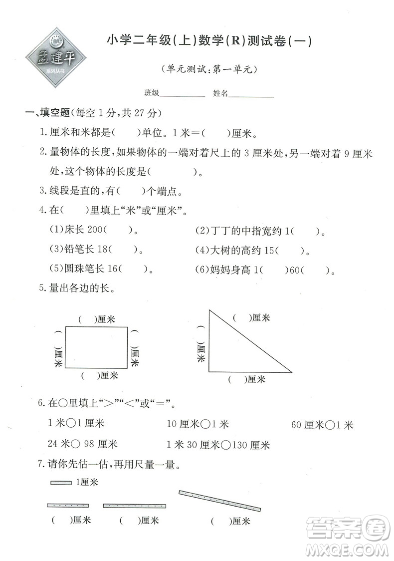 2018秋新版孟建平小學(xué)單元測試數(shù)學(xué)二年級上冊參考答案