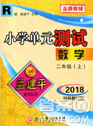 2018秋新版孟建平小學(xué)單元測試數(shù)學(xué)二年級上冊參考答案