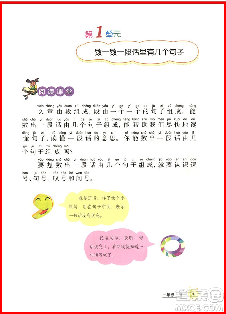 2018年小學語文閱讀課堂一年級上冊注音彩繪版參考答案