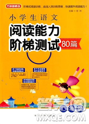 2018年方洲新概念小學(xué)生語(yǔ)文閱讀能力階梯測(cè)試80篇二年級(jí)參考答案