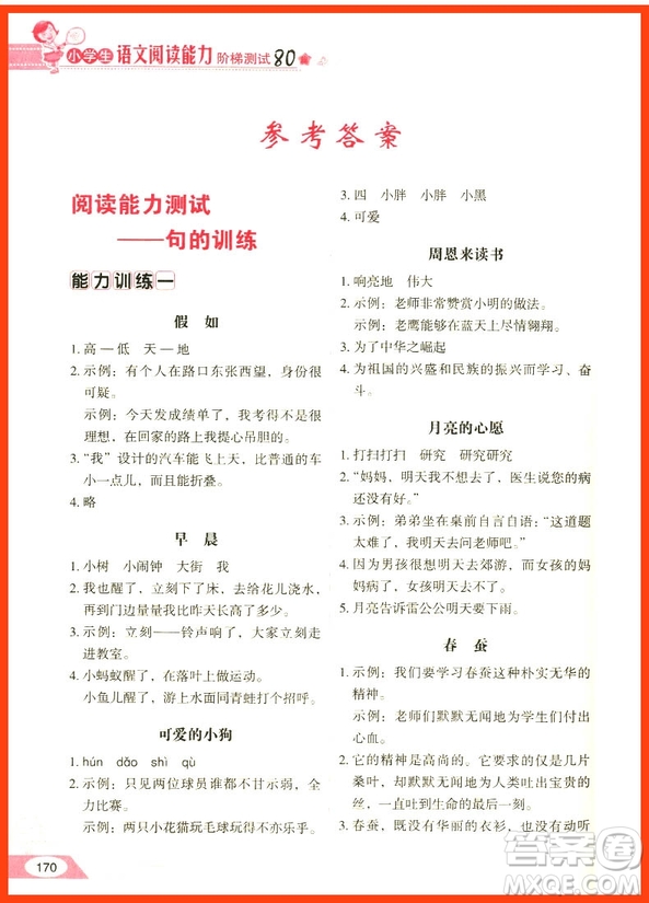 2018年方洲新概念小學(xué)生語(yǔ)文閱讀能力階梯測(cè)試80篇二年級(jí)參考答案