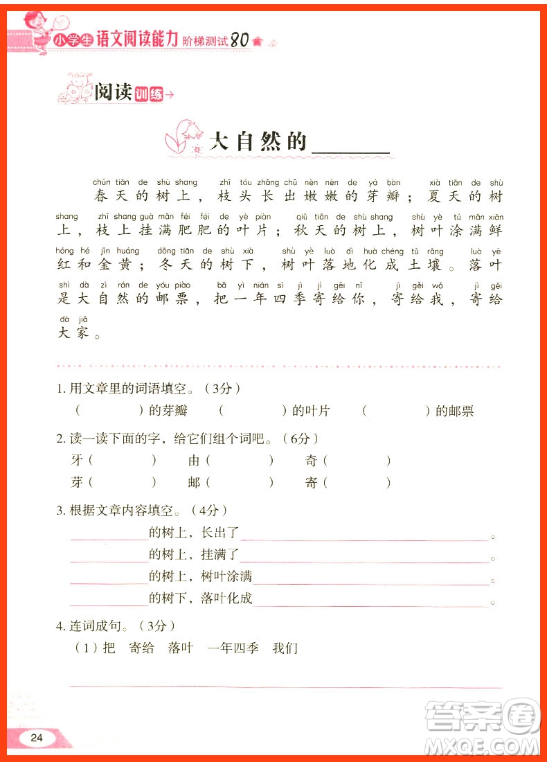 2018年小學(xué)生語(yǔ)文閱讀能力階梯測(cè)試80篇一年級(jí)參考答案