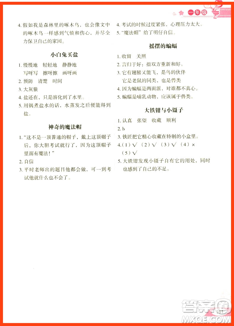 2018年小學(xué)生語(yǔ)文閱讀能力階梯測(cè)試80篇一年級(jí)參考答案