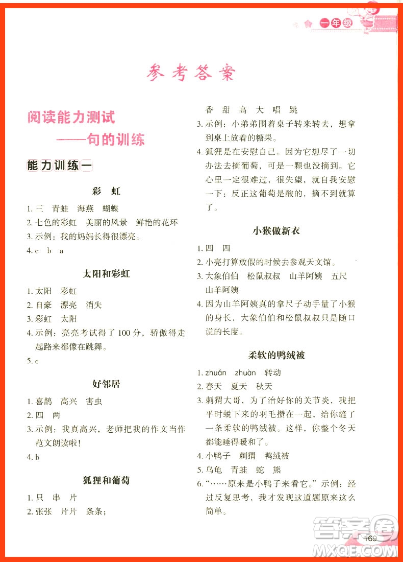 2018年小學(xué)生語(yǔ)文閱讀能力階梯測(cè)試80篇一年級(jí)參考答案