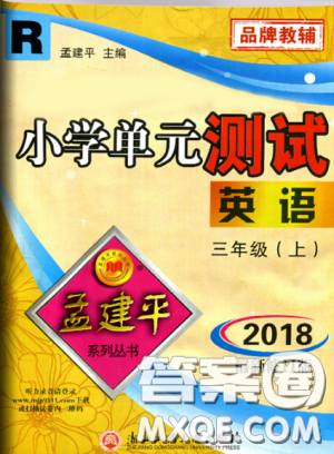 2018新孟建平小學(xué)單元測(cè)試三年級(jí)上冊(cè)英語(yǔ)人教版參考答案