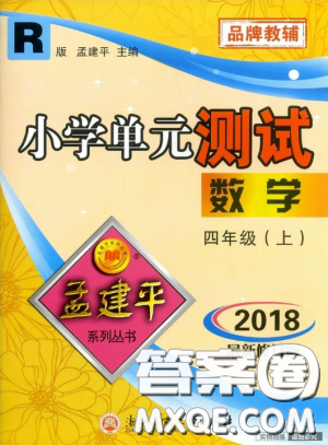 孟建平系列叢書2018小學(xué)單元測(cè)試四年級(jí)上人教版數(shù)學(xué)答案