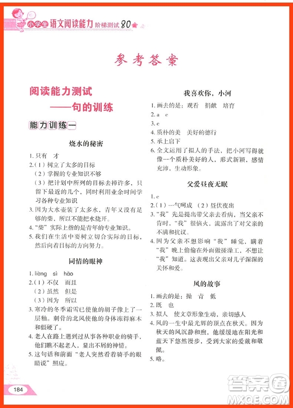 2018年方洲新概念小學(xué)生語(yǔ)文閱讀能力階梯測(cè)試80篇六年級(jí)參考答案