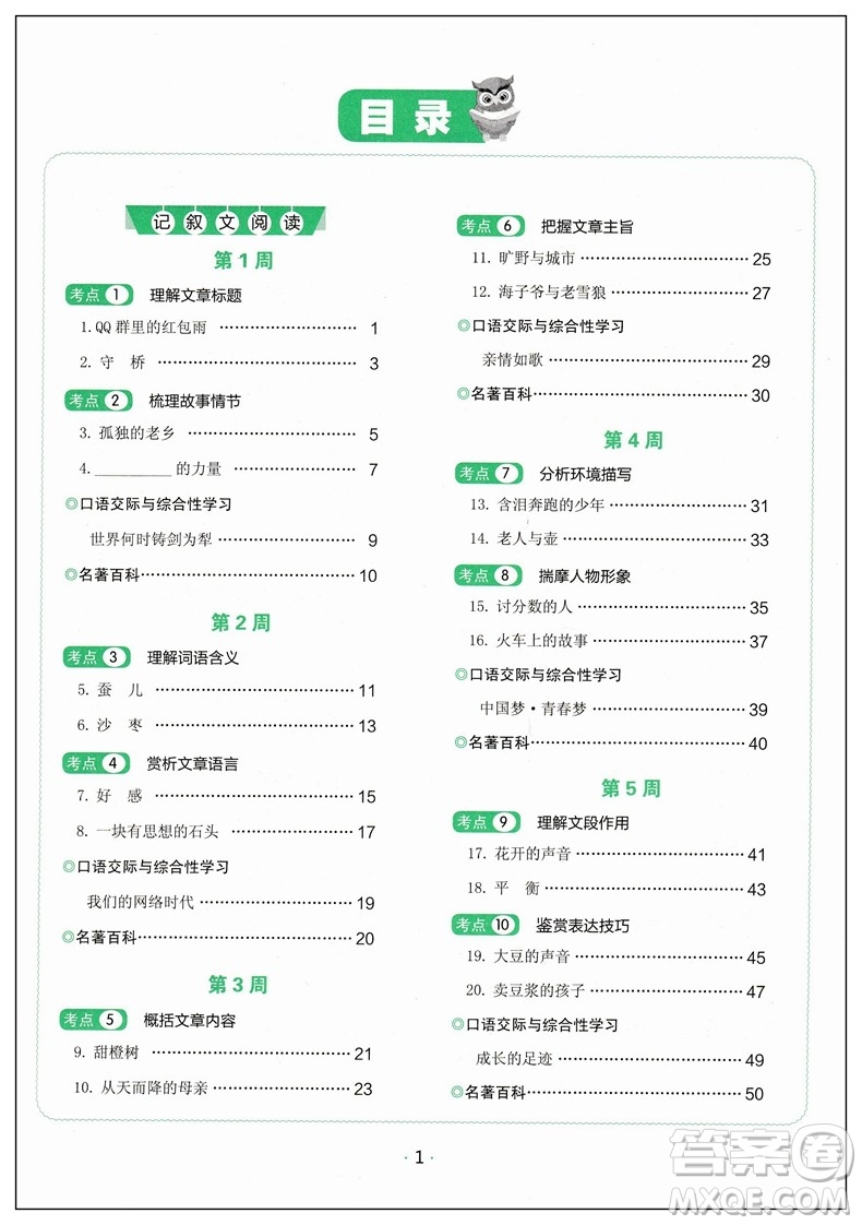 2019版快捷語文周周練八年級5+1組合閱讀活頁版答案