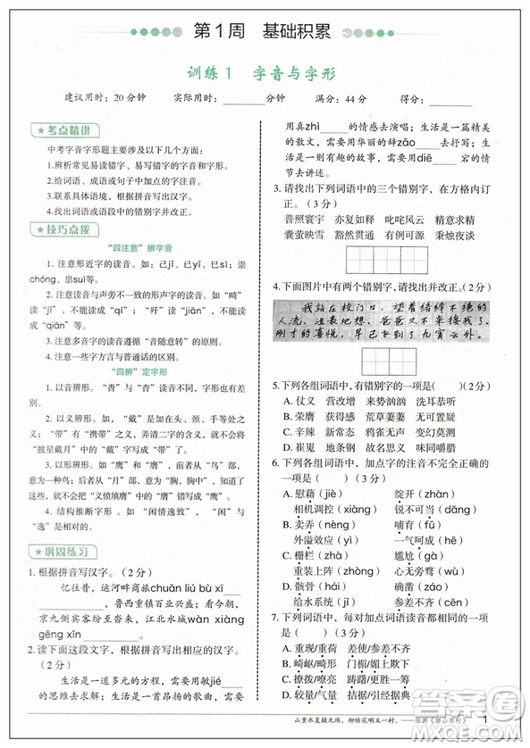 2019版快捷語文周周練積累運用與讀寫中考版參考答案