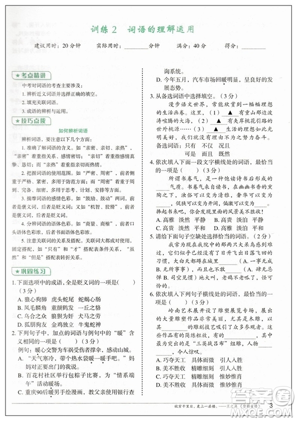 2019版快捷語文周周練積累運用與讀寫中考版參考答案