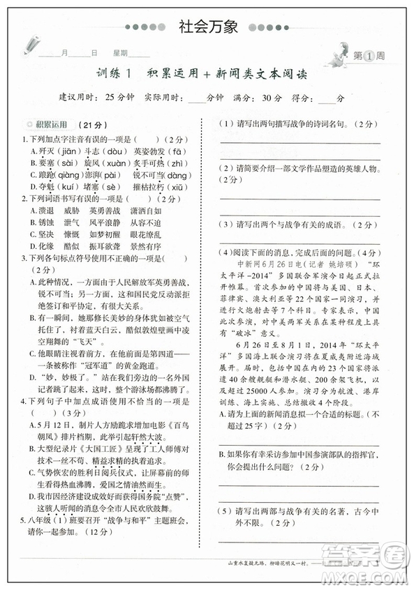 快捷語文2019版周周練八年級上冊積累運用與讀寫參考答案