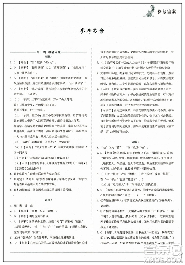 快捷語文2019版周周練八年級上冊積累運用與讀寫參考答案