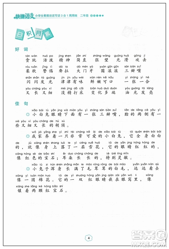 2019版快捷語文周周練小學生看圖說話寫話3合1二年級注音版答案