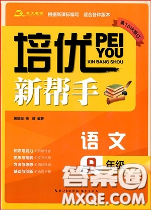 2018年新課標(biāo)培優(yōu)新幫手初中語(yǔ)文9年級(jí)參考答案