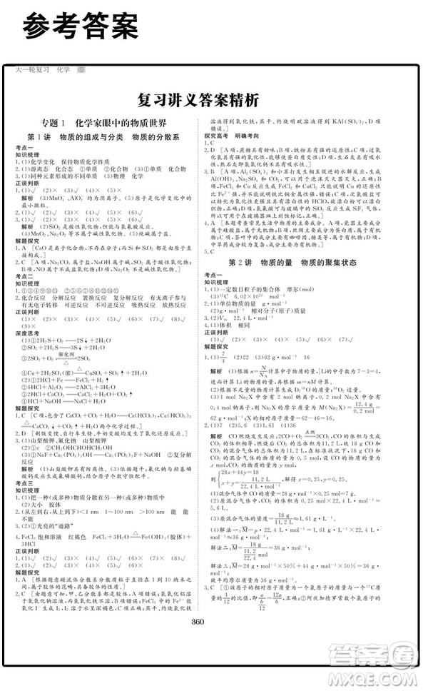 2019新版金榜苑步步高蘇教版高考總復(fù)習(xí)大一輪復(fù)習(xí)講義化學(xué)參考答案