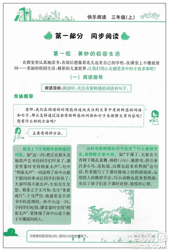 2019版新課標(biāo)黃岡小狀元快樂閱讀三年級(jí)上冊通用版參考答案