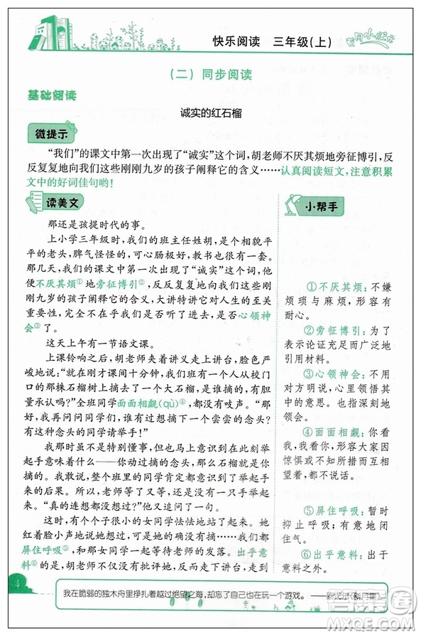 2019版新課標(biāo)黃岡小狀元快樂閱讀三年級(jí)上冊通用版參考答案