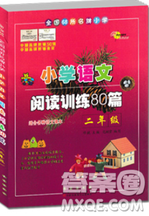 2018通用版小學語文閱讀訓練80篇二年級白金版答案