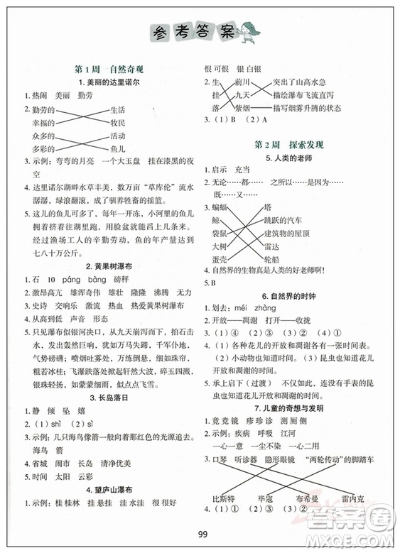 快捷語文2018新版小學(xué)生快樂閱讀3合1周周練四年級答案