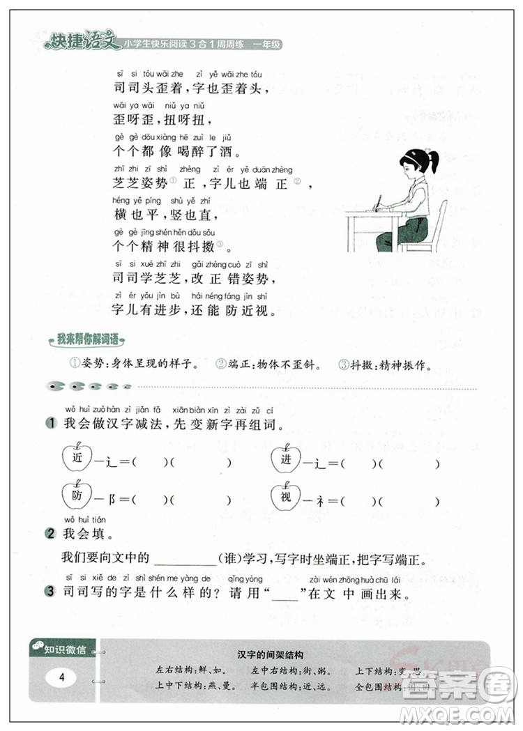 2018新版小學(xué)生快樂閱讀3合1周周練一年級快捷語文答案