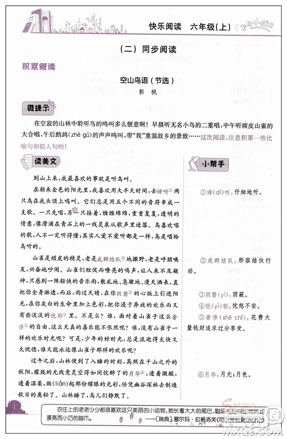 新課標(biāo)2018新版黃岡小狀元快樂閱讀六年級上冊參考答案