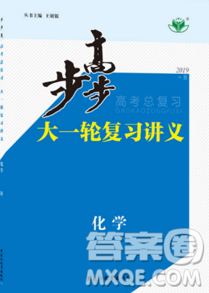 人教版2019新版金榜苑步步高大一輪復(fù)習(xí)講義化學(xué)答案