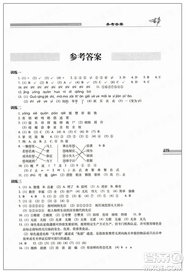 2019版小學(xué)語文升學(xué)奪冠知識(shí)大集結(jié)參考答案