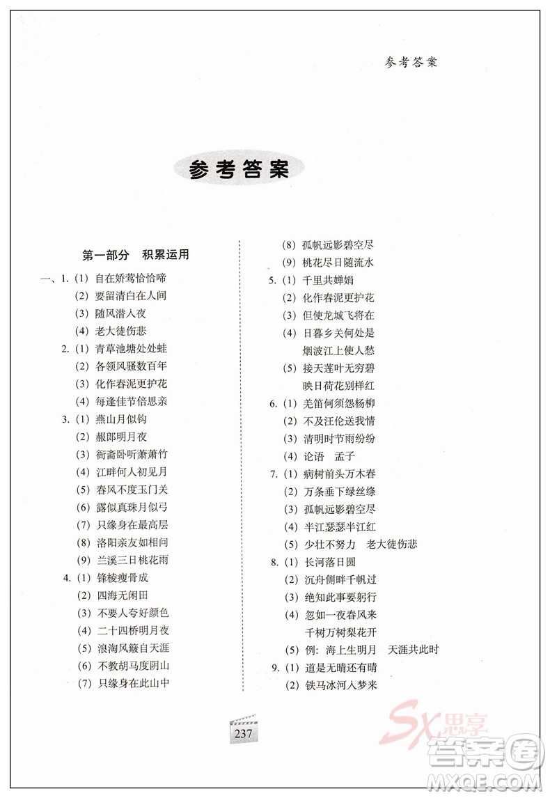 2019小學(xué)畢業(yè)升學(xué)奪冠古詩文知識(shí)大集結(jié)參考答案