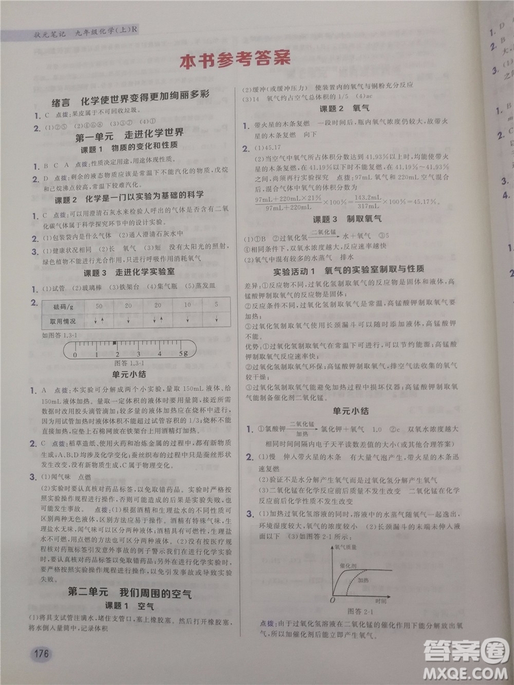 2018新版狀元筆記教材詳解九年級化學上冊人教版參考答案