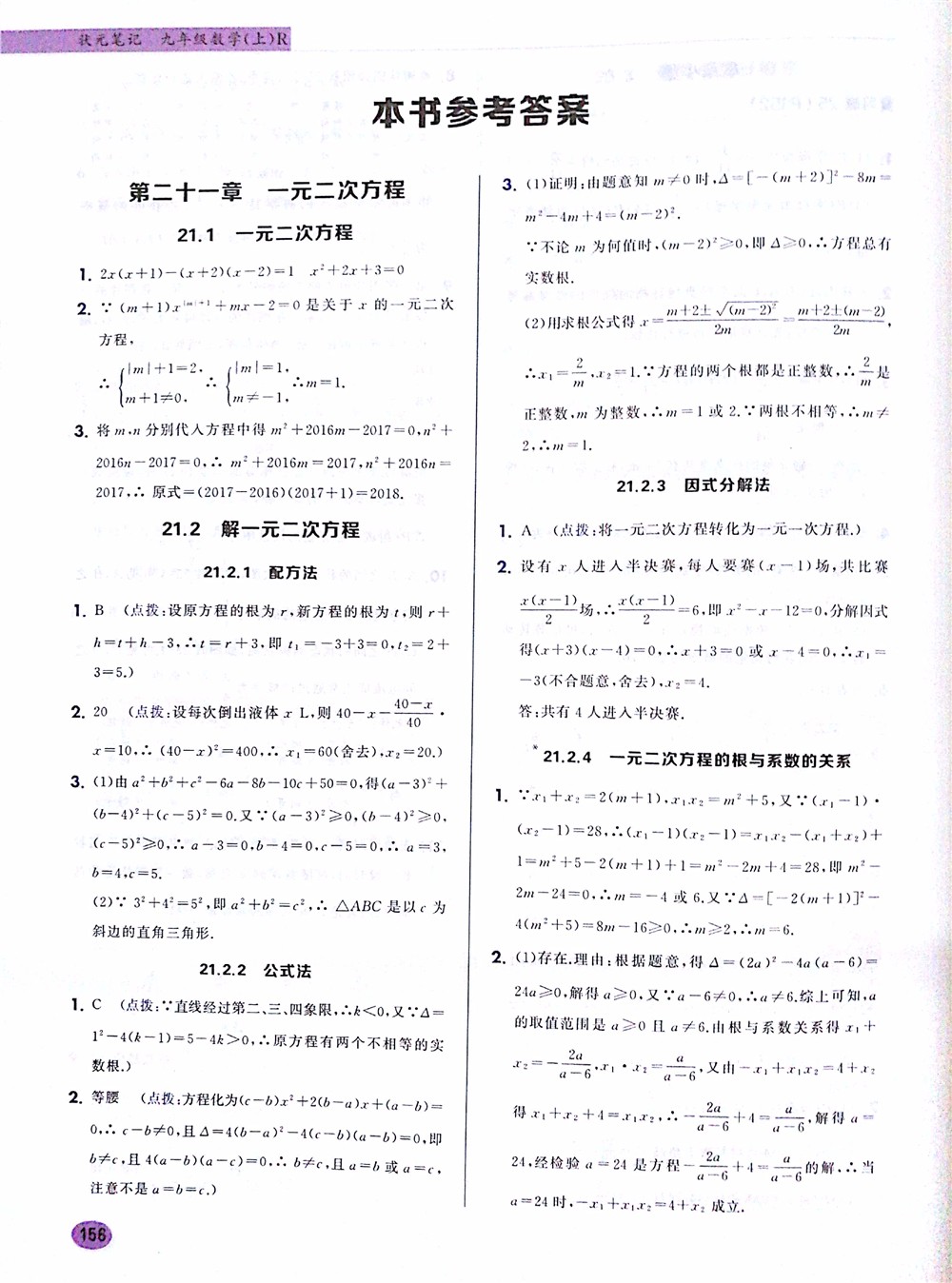 2019版九年級數(shù)學上冊龍門書局狀元筆記參考答案