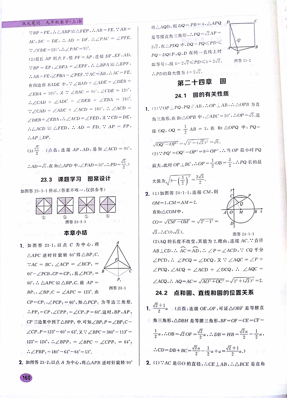 2019版九年級數(shù)學上冊龍門書局狀元筆記參考答案