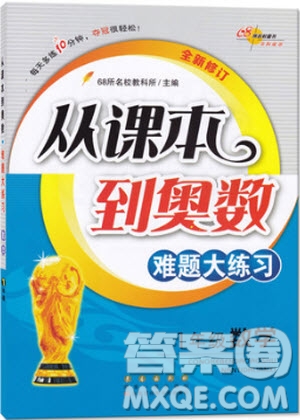 2018年從課本到奧數(shù)難題大練習(xí)1年級(jí)數(shù)學(xué)參考答案