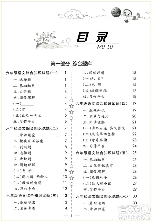 2018年愛(ài)爾教育輔導(dǎo)培優(yōu)新題庫(kù)綜合知識(shí)與素質(zhì)教育大全六年級(jí)參考答案