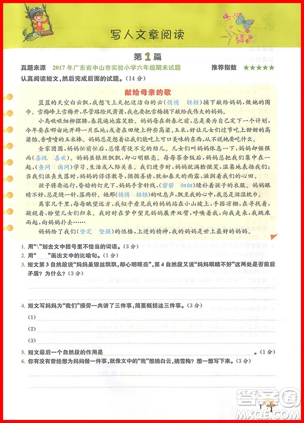 2018版響當當閱讀真題80篇六年級彩繪版參考答案