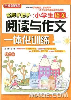 2018年小學(xué)生語文閱讀與作文一體化訓(xùn)練四年級參考答案